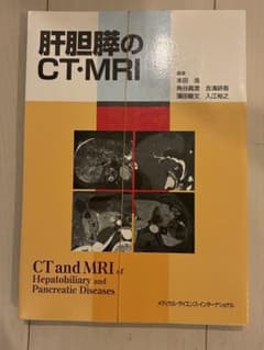 ＊裁断済 産婦人科診療 decision making のための MRI・CT 裁断済み】肝胆膵のCT・MRI 本田浩他 - メルカリ