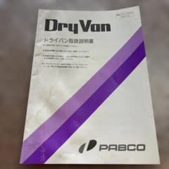 PABCO ドライバン　取扱説明書 マニュアル　パブコのサムネイル
