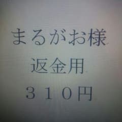 まるがお様専用 返金用のサムネイル
