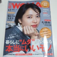 日経WOMAN 日経ウーマン 12月号 日経womanのサムネイル
