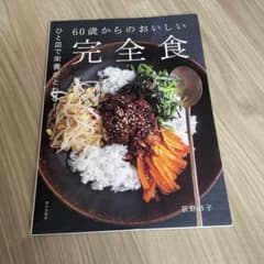 60歳からのおいしい完全食 : ひと皿で栄養がとれる!のサムネイル