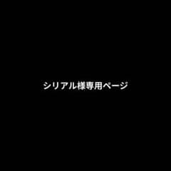 シリアル様専用ページのサムネイル
