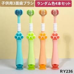 RY.236 4本パック 3面歯ブラシ 子供用 カラフル 三方歯ブラシ[eum2
