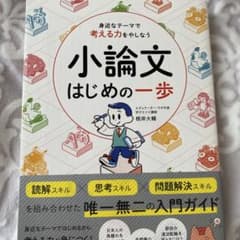 身近なテーマで考える力をやしなう 小論文 はじめの一歩のサムネイル