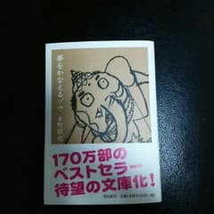 ※minue様専用※ 美品  夢をかなえるゾウのサムネイル