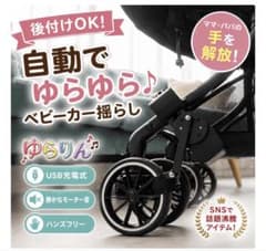 ゆらりん 自動ベビーカー揺らし機 ハンズフリーのサムネイル