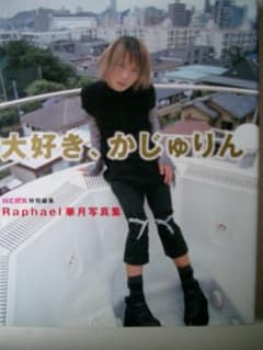 KERA特別編集 大好き、かじゅりん Raphael華月写真集