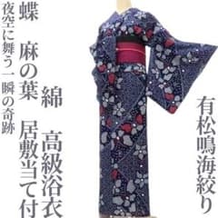 ゆめsaku 夏着物 綿 有松鳴海絞り 蝶 麻の葉 居敷当 高級浴衣 P325