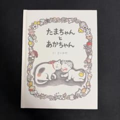 絵本 たまちゃんとあかちゃん どいかやのサムネイル