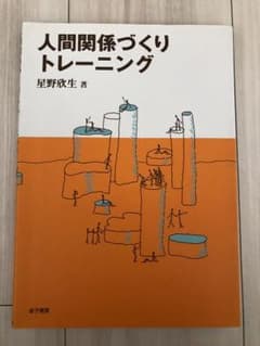 人間関係づくりトレーニング 星野 欣生のサムネイル