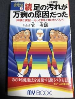 ☆続☆ 足の汚れ〔沈澱物〕が万病の原因だったのサムネイル