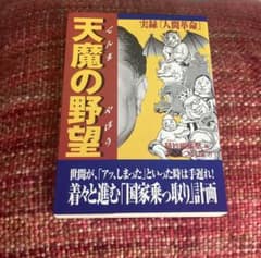 ヴィンテージ 天魔の野望　実録　人間革命　まっどつるしま　慧明編集室　サブカル ヴィンテージ 天魔の野望 実録 人間革命 まっどつるしま 慧明編集室