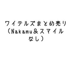 ワイテルズまとめ売りのサムネイル