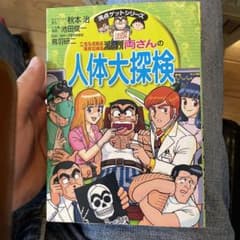 こちら葛飾区亀有公園前派出所両さんの人体大探検のサムネイル