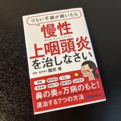 つらい不調が続いたら慢性上咽頭炎を治しなさいのサムネイル