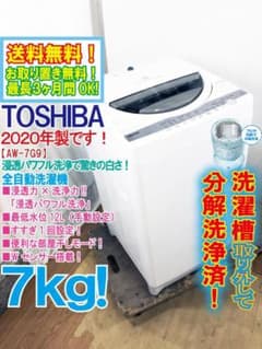 ★分解洗浄済！美品 中古★東芝 7kg 洗濯機【AW-7G9】G13J