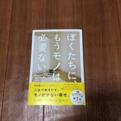 ＬＩＬ様専用  ぼくたちに、もうモノは必要ない。 佐々木典士さんの本です。のサムネイル