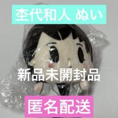 杢代和人 ぬいぐるみ ver.1 ver.2 2個セット 杢代和人 ぬい ver.2 - メルカリ