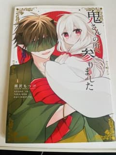 鬼さんの所へ参りました 1・2セットのサムネイル