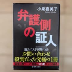 弁護側の証人 小泉喜美子 集英社文庫のサムネイル