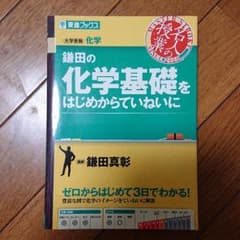 鎌田の化学基礎をはじめからていねいにのサムネイル