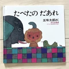 たべたの だあれのサムネイル