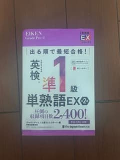 出る順で最短合格!英検®1級単熟語EX 第2版のサムネイル