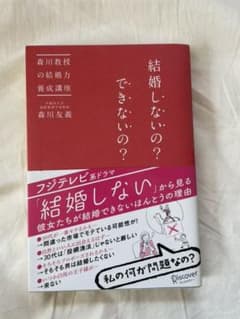 結婚しないの?できないの? : 森川教授の結婚力養成講座のサムネイル