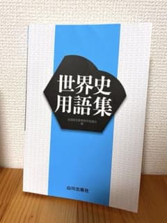 世界史用語集 山川出版社のサムネイル