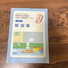 【値下げ】第38回 管理栄養士国試全国統一模擬試験 かんもし 解説集のサムネイル
