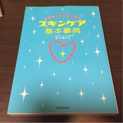 #スキンケア基本事典のサムネイル