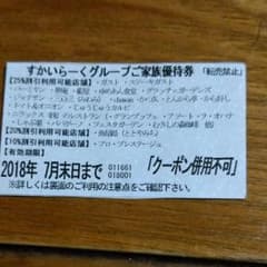 すかいらーく グループ家族優待券のサムネイル