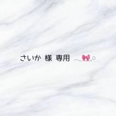 専用ページ໒꒱のサムネイル