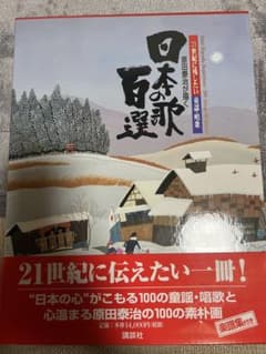 原田泰治が描く「日本の歌百選」 Amazon.co.jp: 原田泰治が描く日本の童謡・唱歌100選 : 原田泰治: 本
