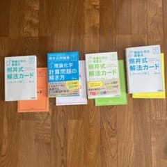 照井式 化学の参考書のサムネイル