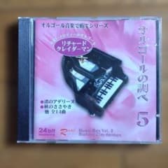 リチャード・クレイダーマン オルゴールの調べ Vol.5 CDのサムネイル
