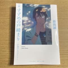 すずめの戸締まり　入場特典　芹澤のものがたりのサムネイル