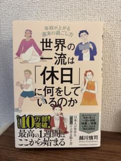 世界の一流は「休日」に何をしているのかのサムネイル