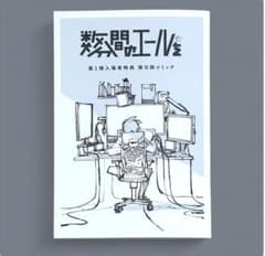 数分間のエールを 第1弾入場者特典 後日談コミックのサムネイル