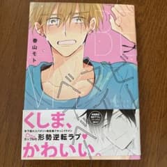 ビーマイベイベー春山モト BL漫画のサムネイル