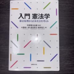 入門 憲法学のサムネイル