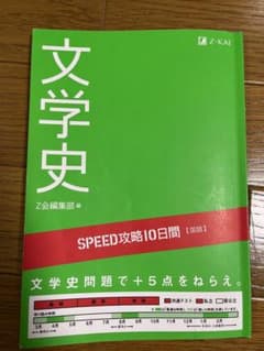 文学史 SPEED攻略10日間 国語 Z会のサムネイル