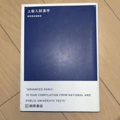 上級入試漢字 参考書のサムネイル