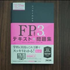 スッキリわかるＦＰ技能士３級テキスト＋問題集　’２２－’２３年版のサムネイル