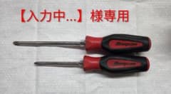 【入力中...】様専用 Snap-on ドライバー 2本セットのサムネイル