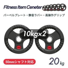 ☆新品・送料無料☆バーベルプレート計20kgセット(10kg×2枚) ラバー