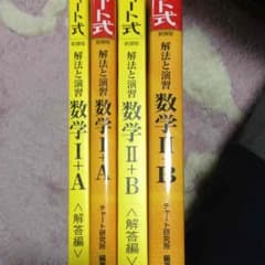 数学 チャート式 参考書 解答付きのサムネイル