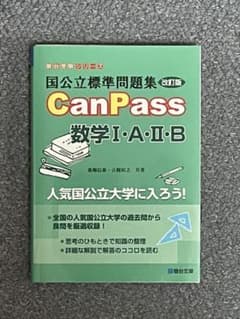 国公立標準問題集CanPass数学1・A・2・B (駿台受験シリーズ)のサムネイル