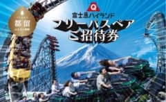 富士急ハイランド　フリーパス引換券　5人分　2026.228までのサムネイル