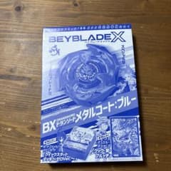 コロコロコミック2024年7月号 555号記念本物付録 ベイブレードXのサムネイル